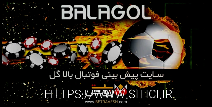 سایت شرط بندی معتبر tinibt