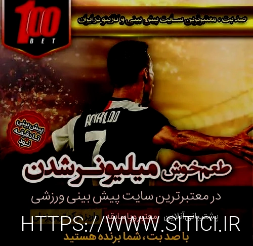 بهترین سایت شرط بندی کدام است