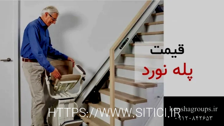 پله پیما معلولین