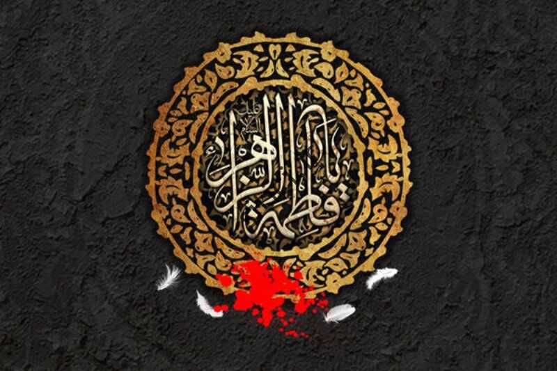 اس ام اس و پیام تسلیت شهادت حضرت فاطمه زهرا (س) شهادت حضرت فاطمه زهرا (س).