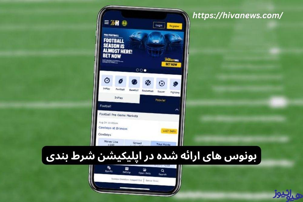 سایت شرط بندی با اپلیکیشن آیفون